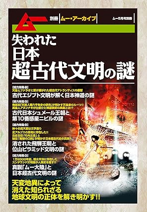 失われた日本超古代文明の謎
