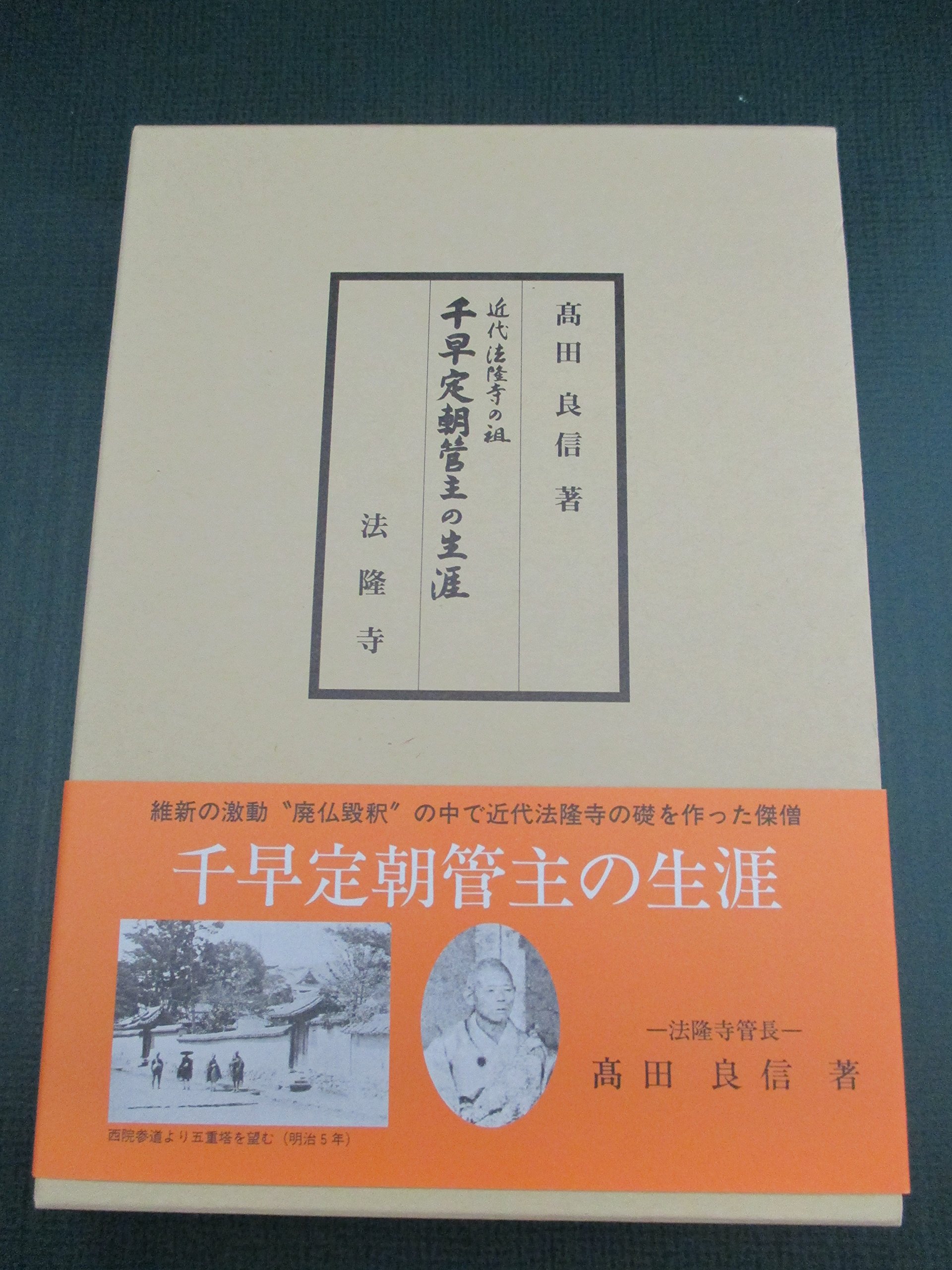 Amazon.co.jp: 近代法隆寺の祖 千早定朝管主の生涯 : 本