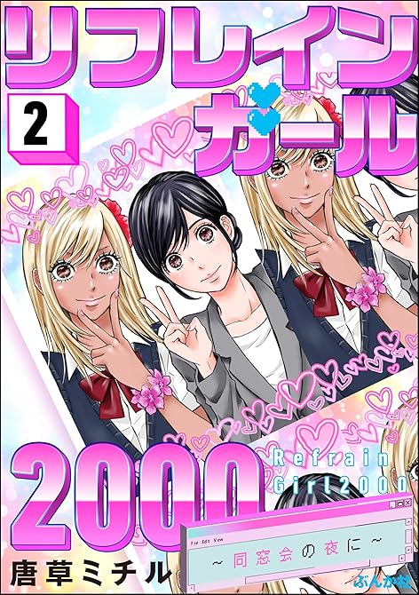 リフレインガール2000 ～同窓会の夜に～　（2）の表紙イラスト