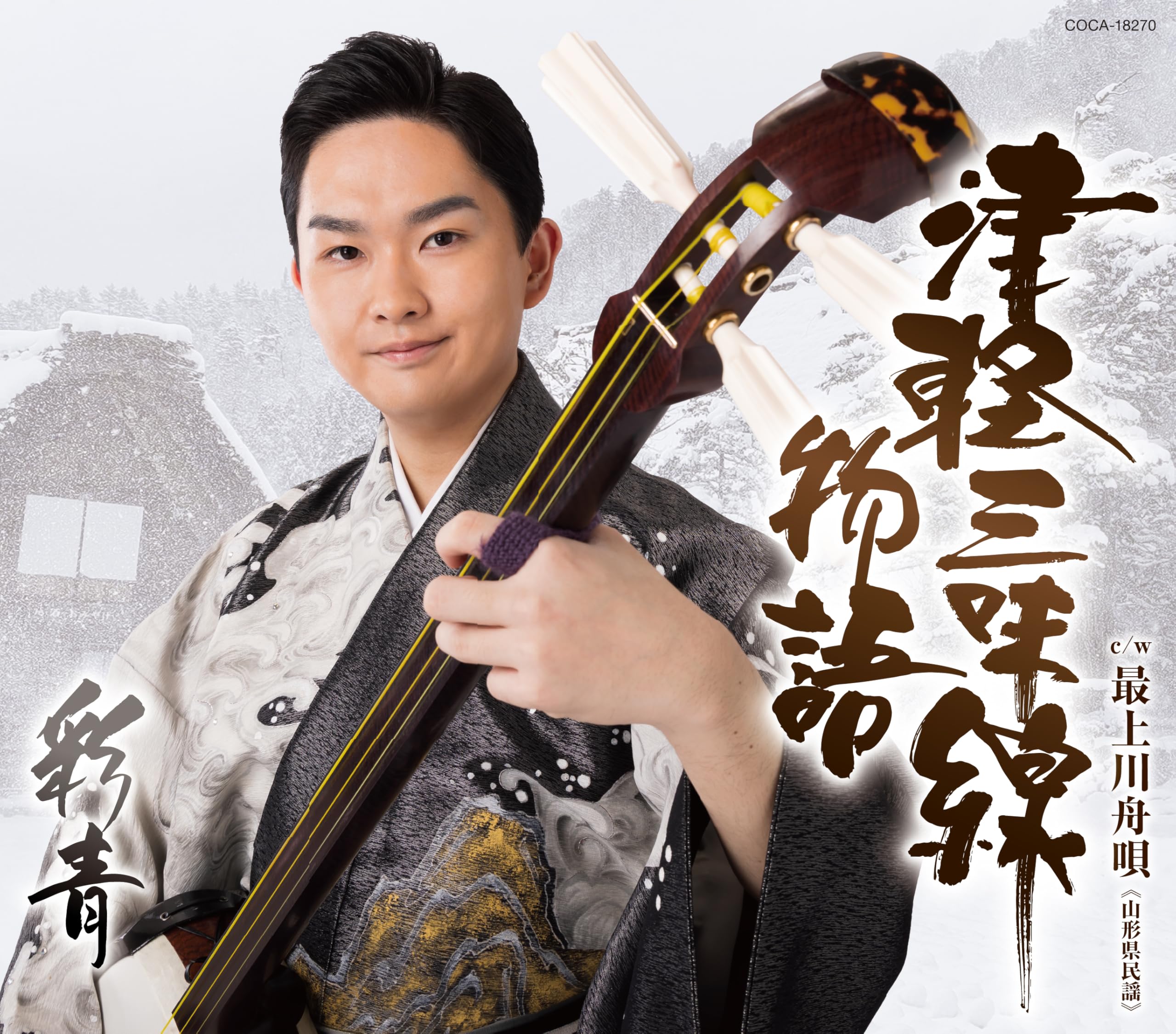 Amazon | 津軽三味線物語 - 彩青 | 彩青 | 演歌 | ミュージック