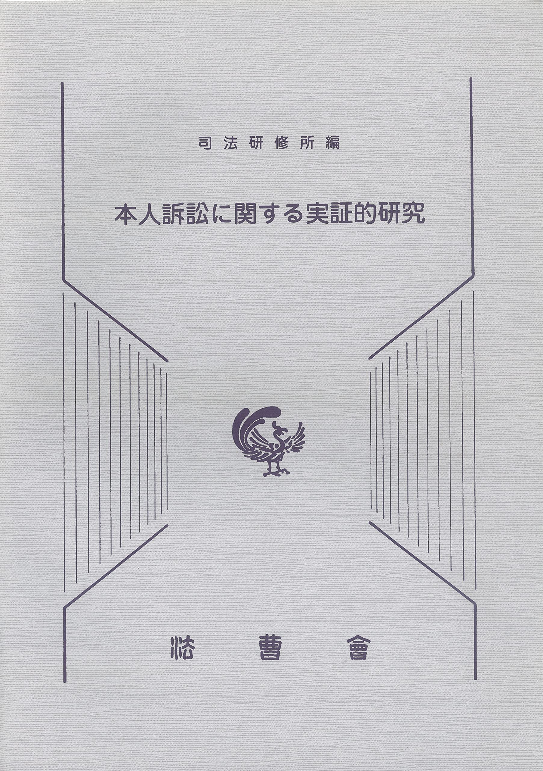 本人訴訟に関する実証的研究 | 司法研修所 |本 | 通販 | Amazon