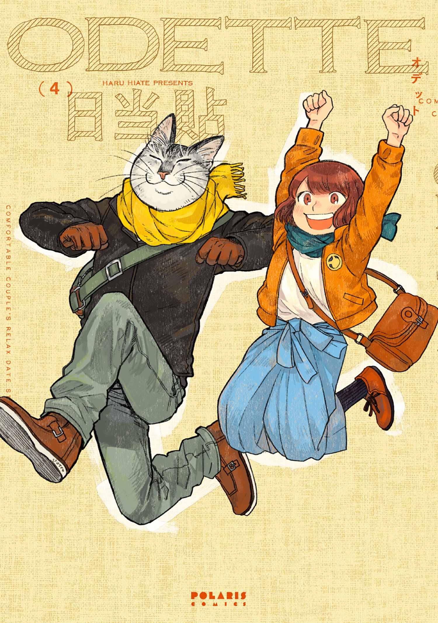 オデット ODETTE(4) (ポラリスCOMICS) | 日当貼 |本 | 通販 | Amazon
