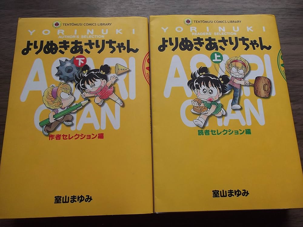あさりちゃん漫画セット Amazon.co.jp: とびきり特選 あさりちゃん コミック 全3巻完結