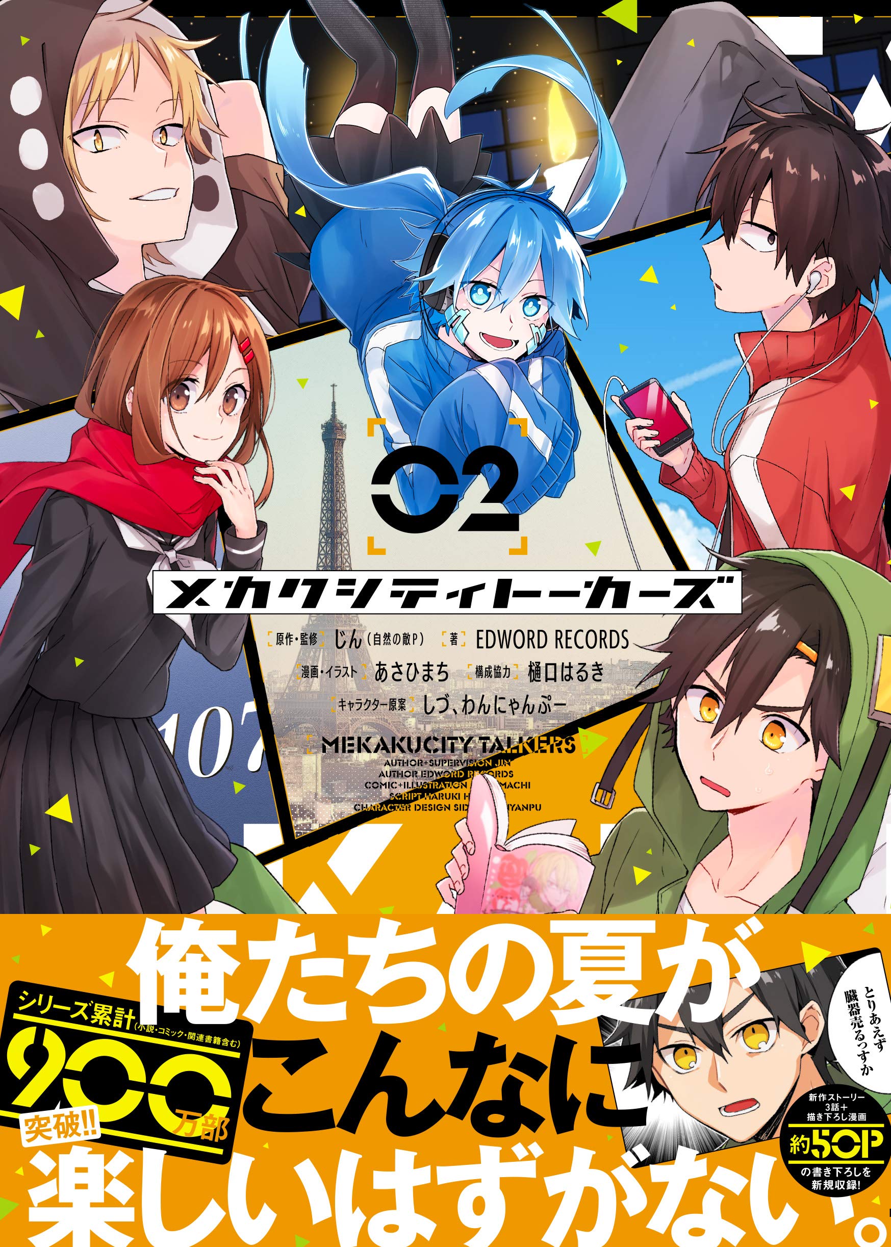 メカクシティトーカーズ 2 Kitora じん 自然の敵p じん 自然の敵p Edword Records あさひまち 樋口 はるき あさひまち しづ わんにゃんぷー 本 通販 Amazon