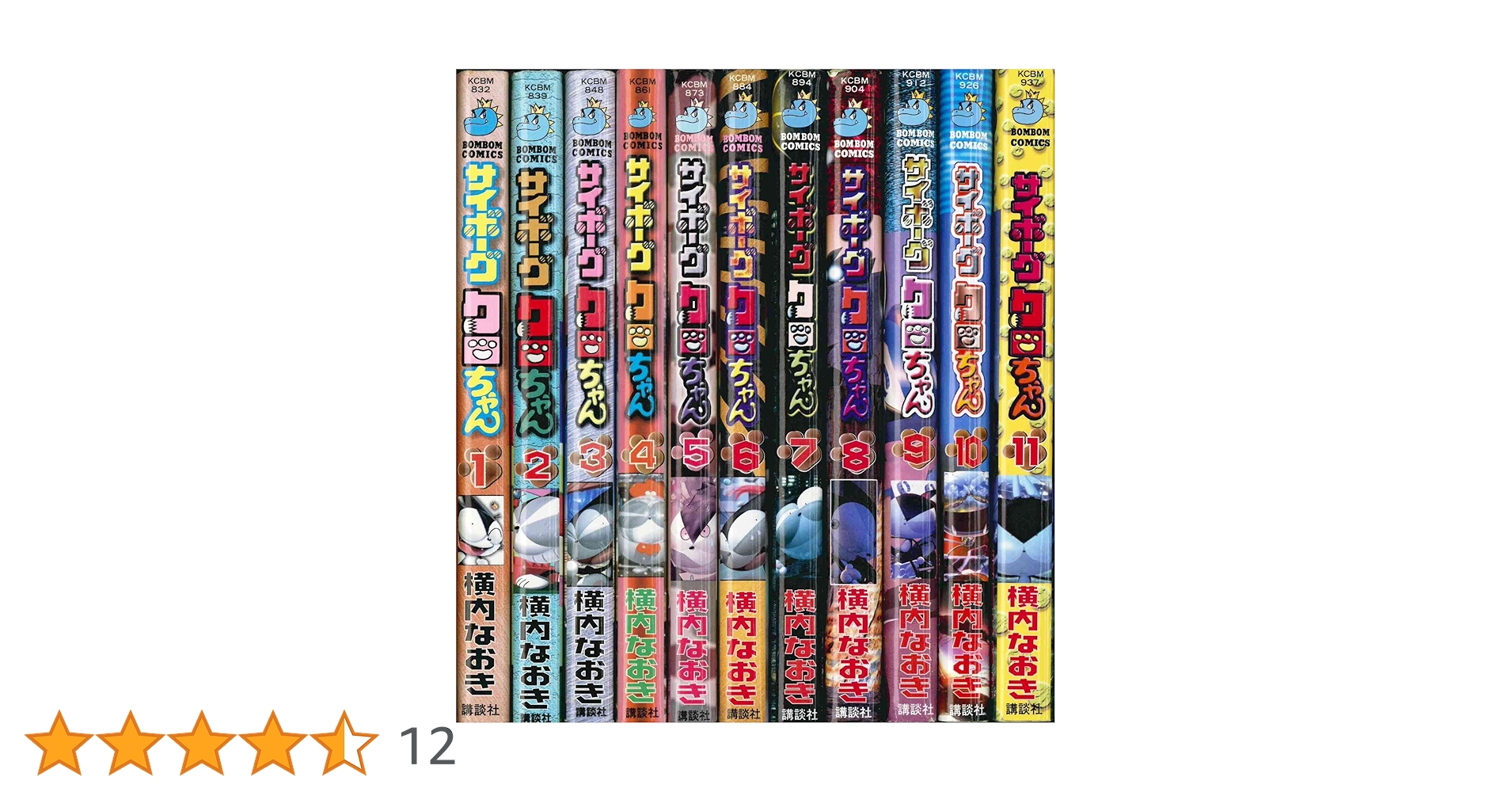 サイボーグクロちゃん 全11巻完結(講談社コミックスボンボン