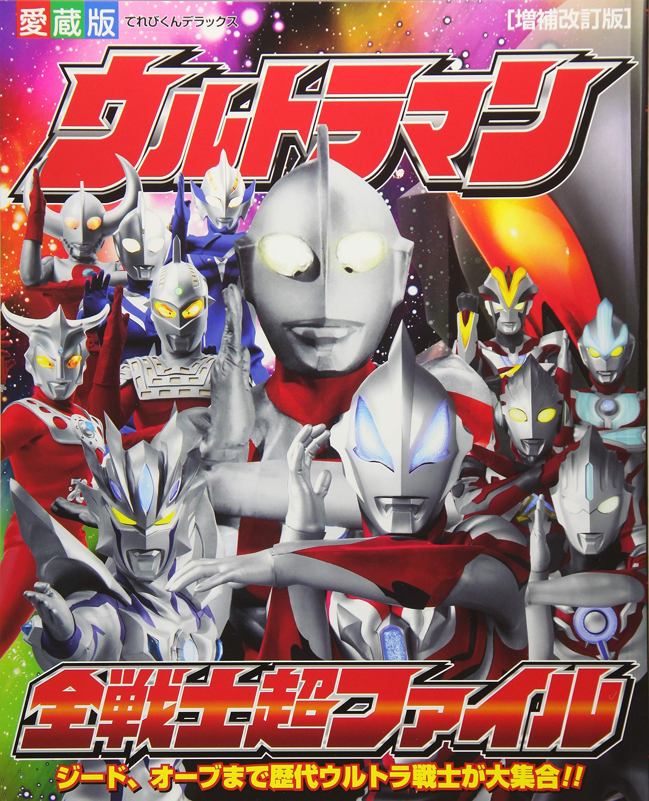 Amazon.co.jp: ウルトラマン全戦士超ファイル (てれびくんデラックス