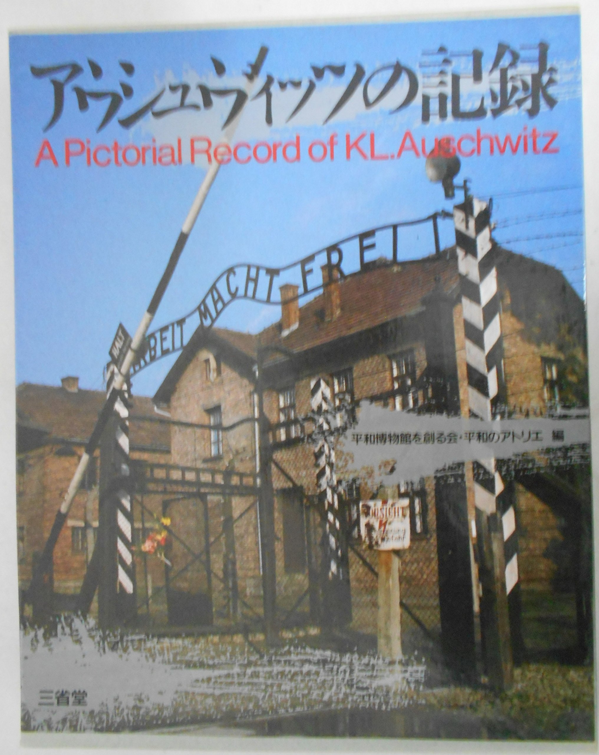 アウシュヴィッツの記録 Amazon.co.jp: アウシュヴィッツの記録 : 本