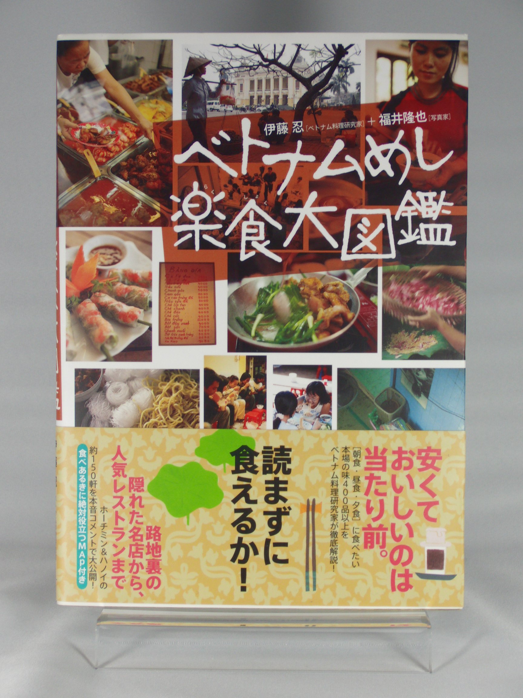 ベトナムめし楽食大図鑑 | 伊藤忍・福井隆也 |本 | 通販 | Amazon