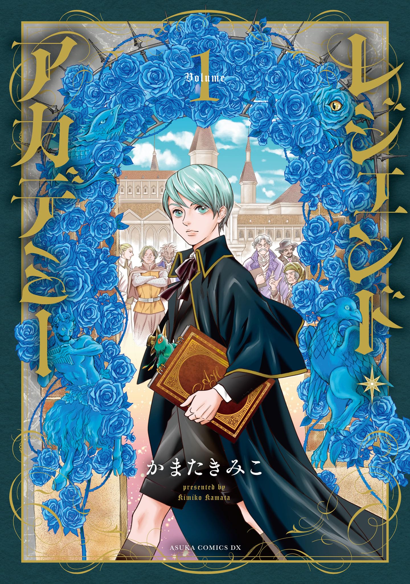 Amazon.co.jp: レジェンド・アカデミー 1 (あすかコミックスDX) : か