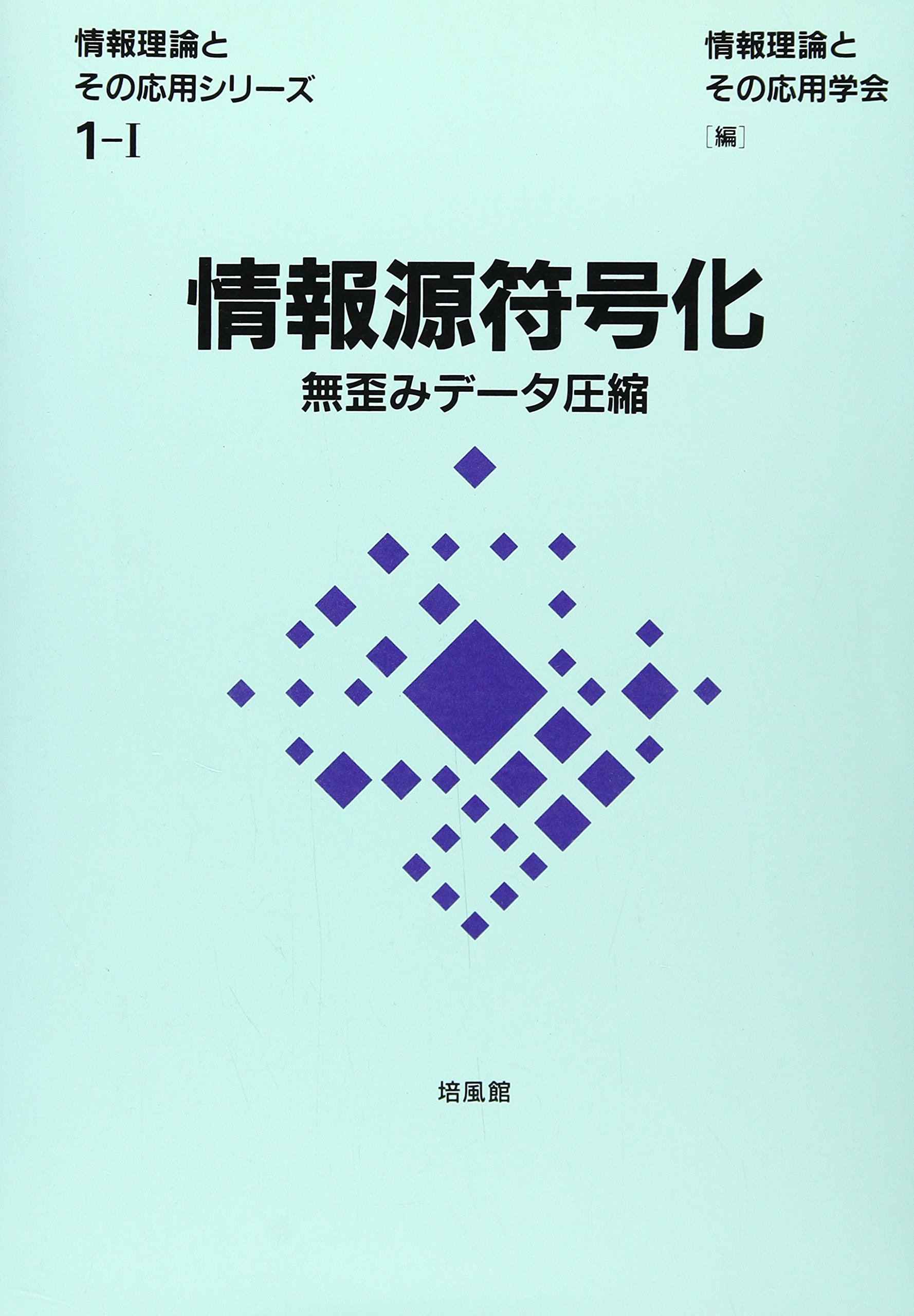 情報源符号化―歪みのあるデータ圧縮 (情報理論とその応用シリーズ) [単行本] 情報理論とその応用学会 91JqqylbA0L.jpg