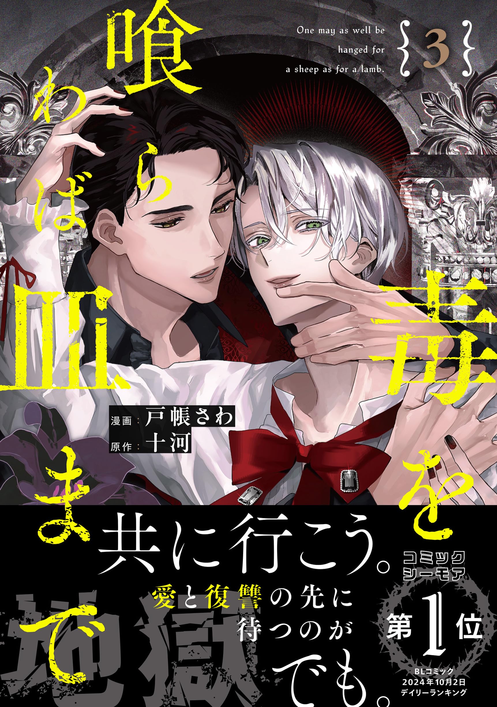 毒を喰らわば皿まで (3) (アンダルシュCOMICS) | 戸帳さわ, 十河 |本