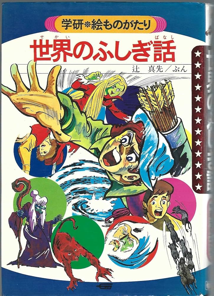 日本のふしぎ話 学研・絵ものがたり 学研 絵ものがたり】日本のふしぎな話（1975年 ） | 昭和レトロ