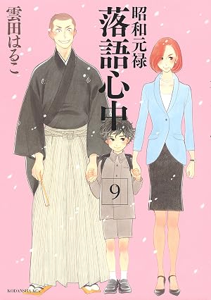 昭和元禄落語心中(9)