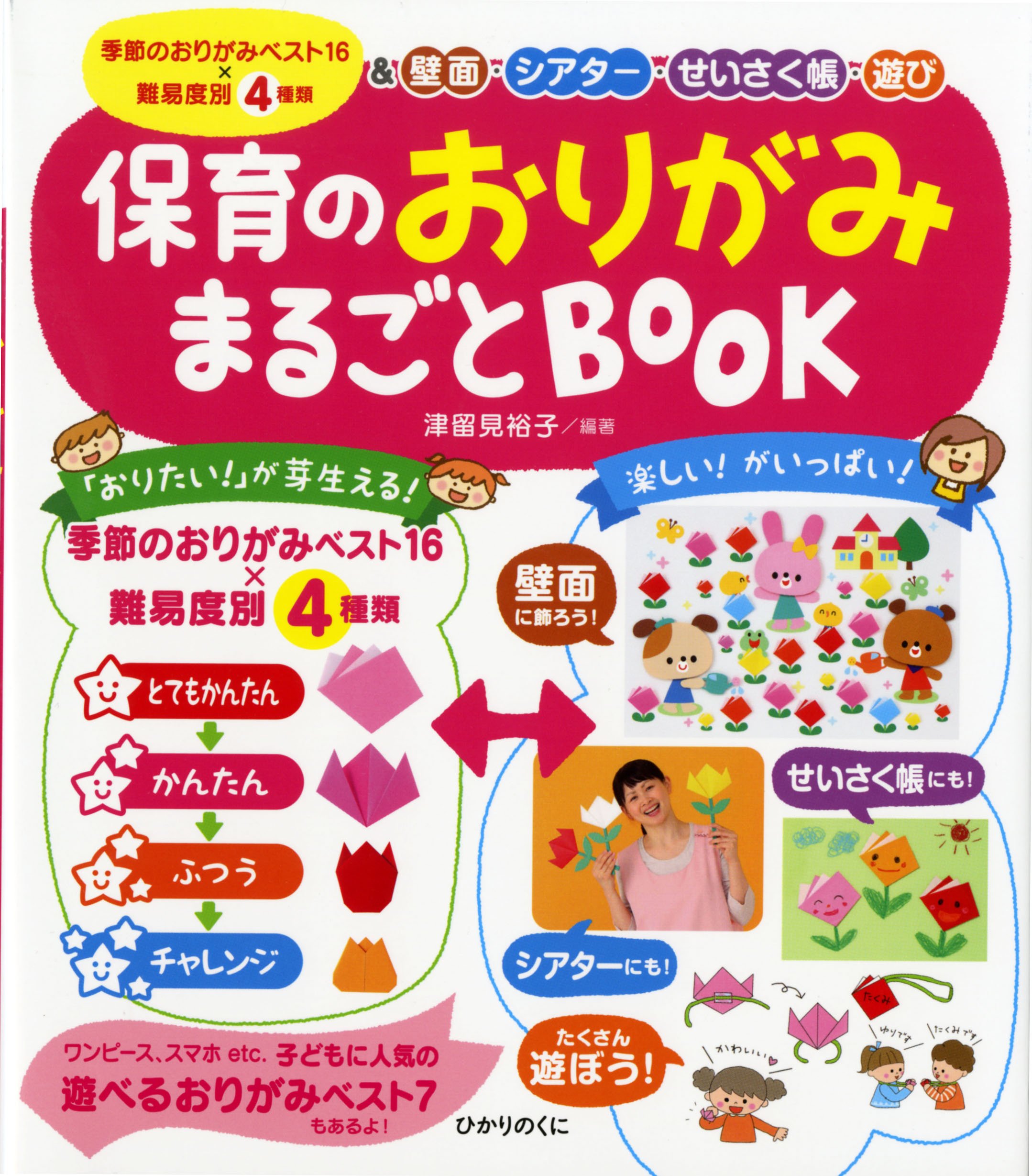 保育のおりがみまるごとBOOK (保育知っておきたいシリーズ4) | 津留見