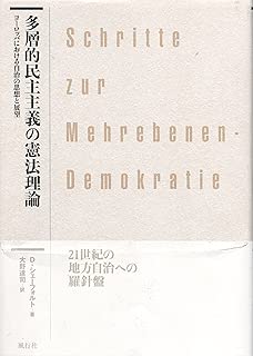 多層的民主主義の憲法理論―ヨーロッパにおける自治の思想と展望