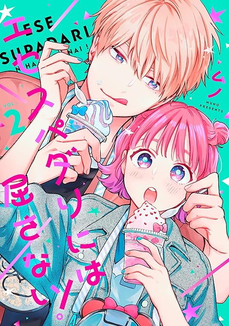 『エセスパダリには屈さない！　２』の表紙イラスト 電子書籍 漫画