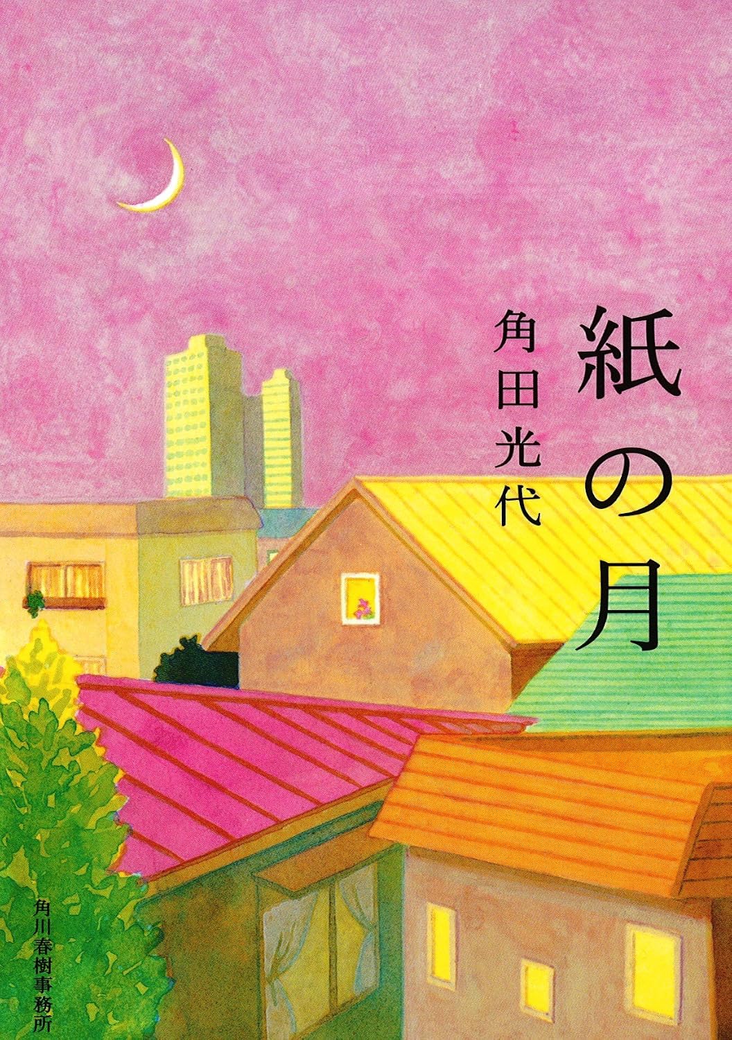紙の月 (ハルキ文庫 か 8-2)