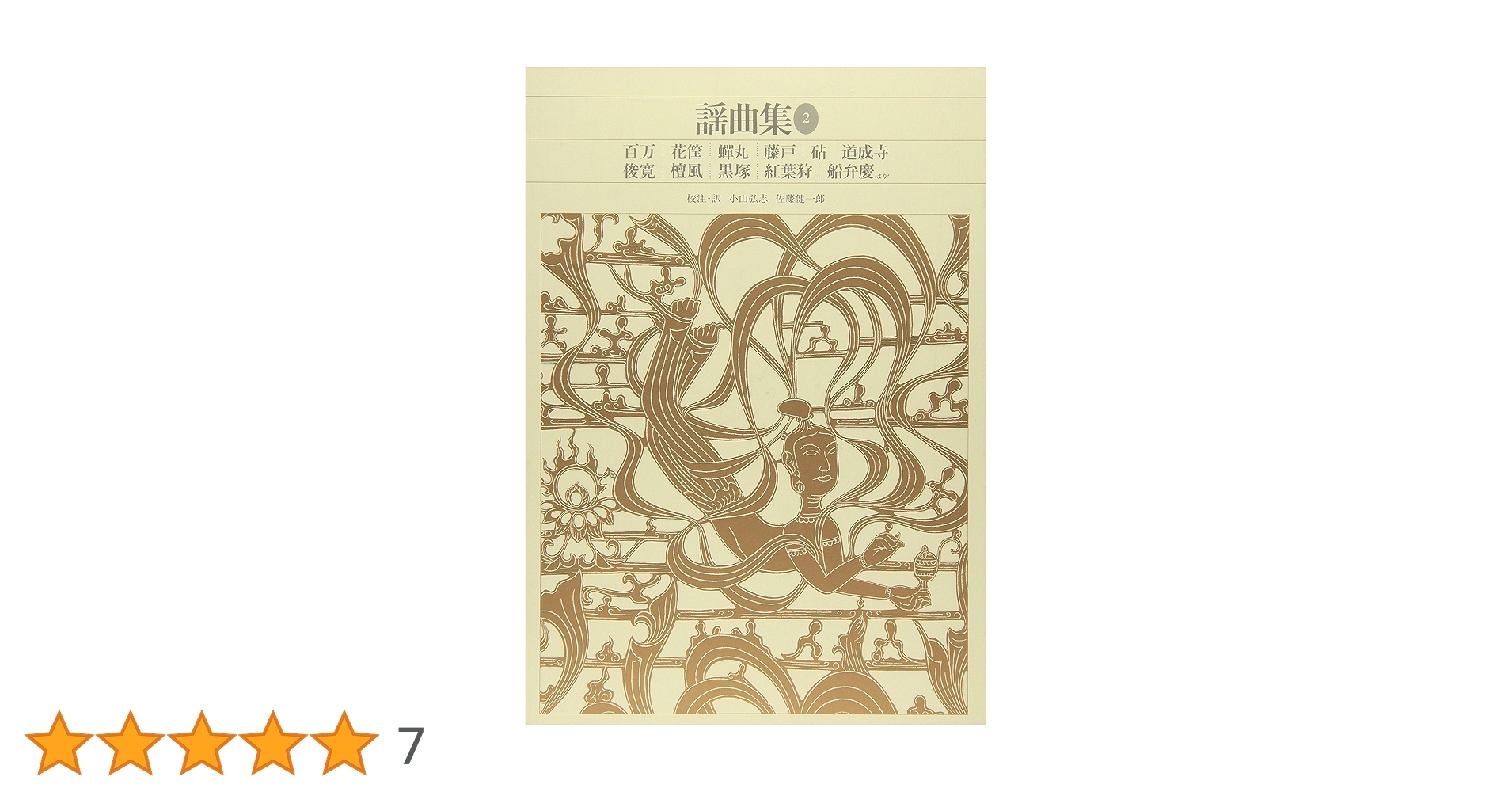 新編日本古典文学全集 (59) 謡曲集 (2) | 小山 弘志, 佐藤