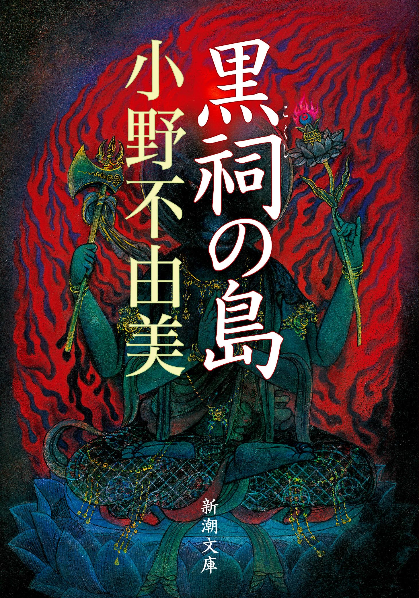 Amazon.co.jp: 黒祠の島 (新潮文庫) : 小野不由美: 本