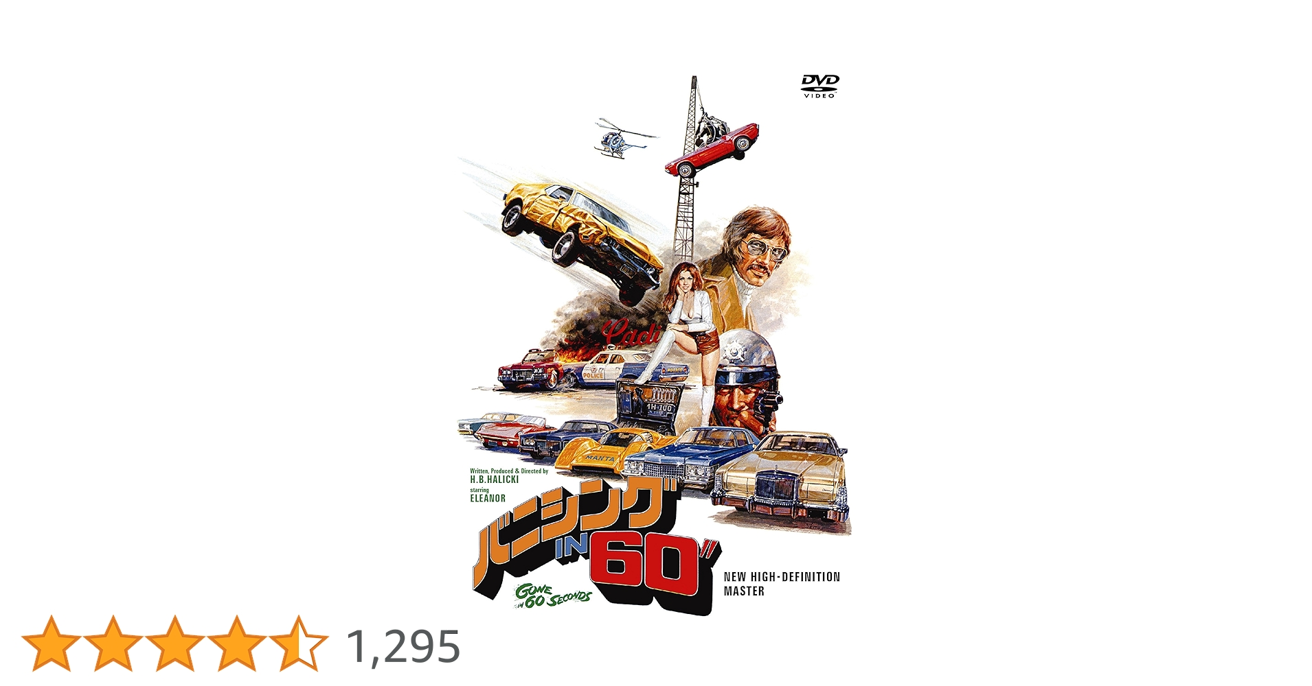 DVD ジャンクマン　　　Ｈ・Ｂ・ハリッキー Amazon.co.jp: バニシング IN 60