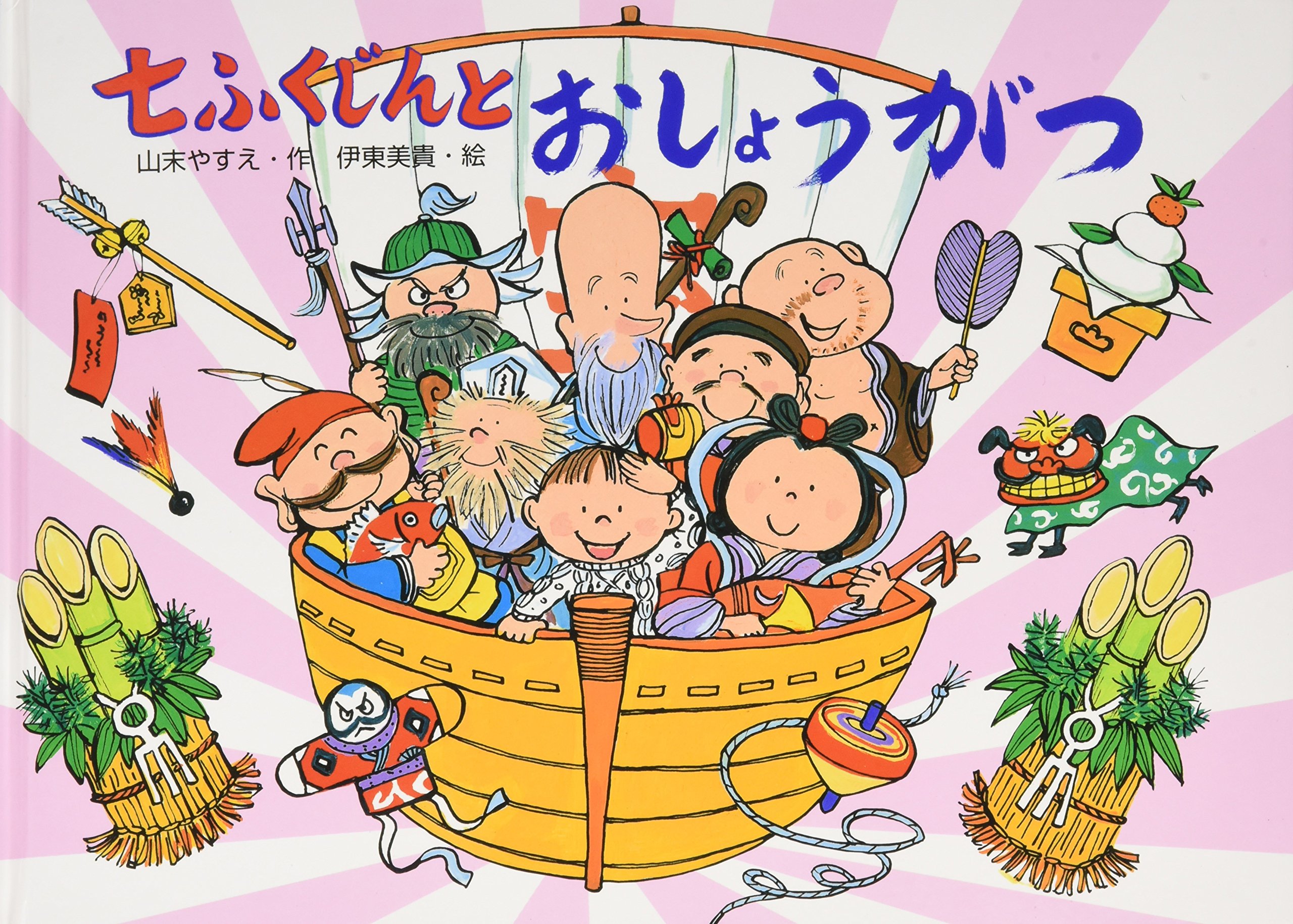 Amazon.co.jp: 七ふくじんとおしょうがつ (行事の由来えほん) : 山末