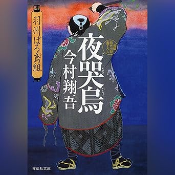 夜哭烏: 祥伝社