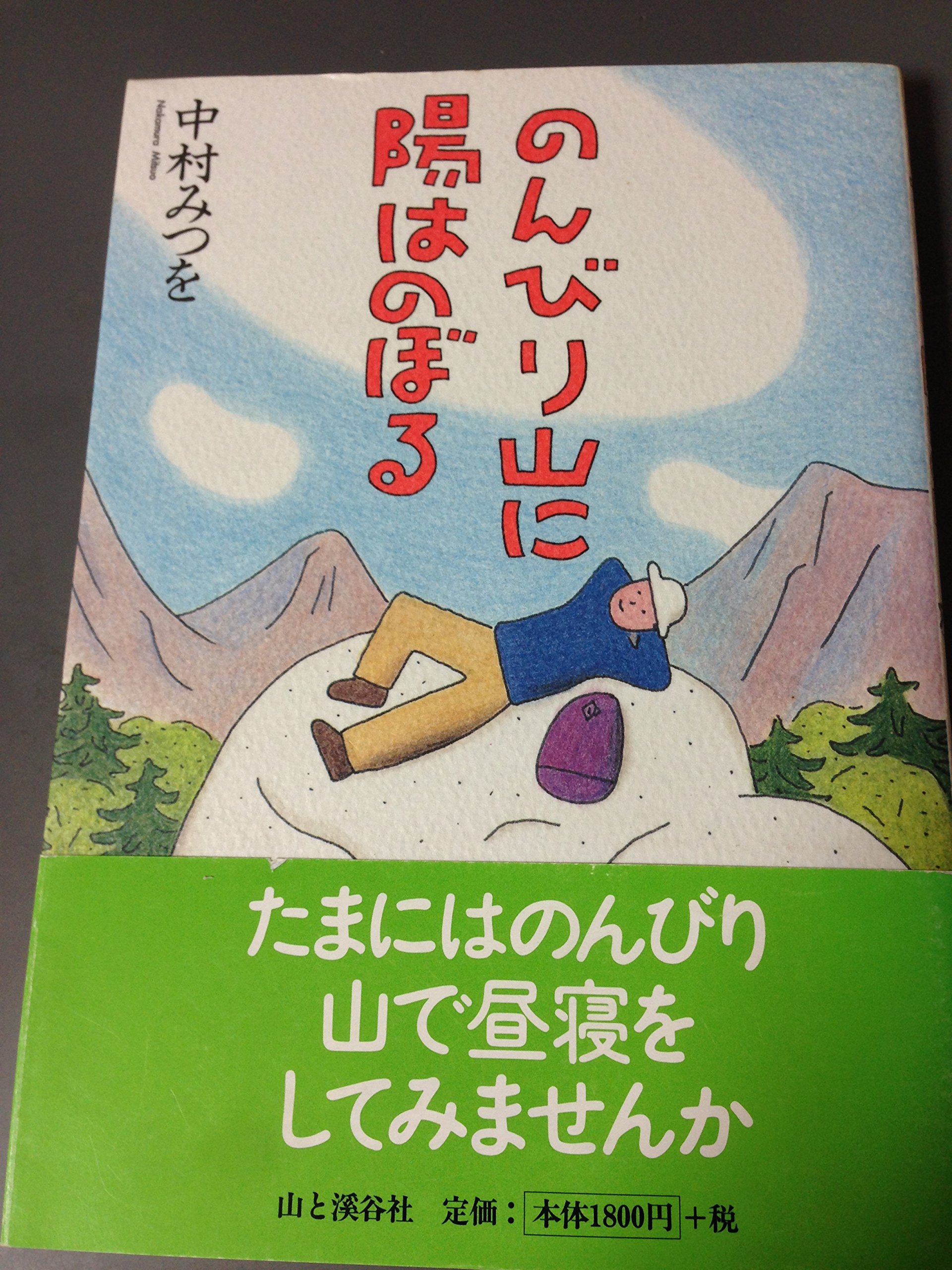 Amazon.co.jp: のんびり山に陽はのぼる : 中村 みつを: 本