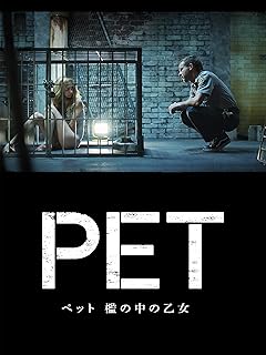 ペット 檻の中の乙女(字幕版)