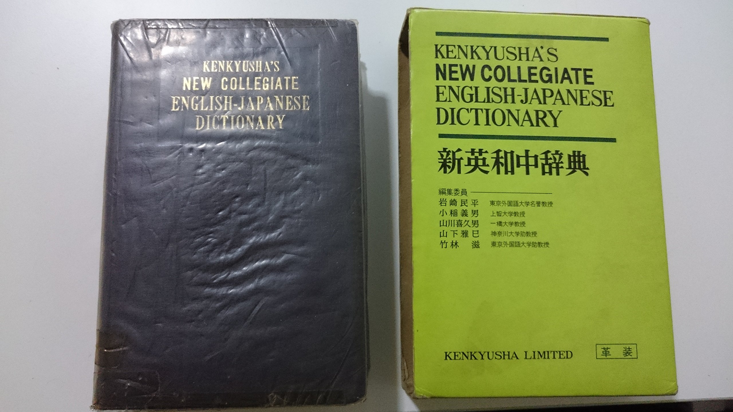 新英和中辞典 (1971年) |本 | 通販 | Amazon