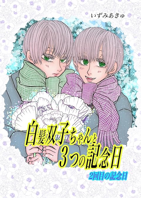 『白髪双子ちゃんと３つの記念日 2回目の記念日』の表紙イラスト 電子書籍 漫画