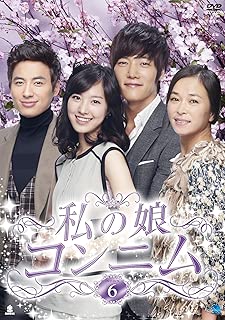 私の娘コンニム DVD-BOX6