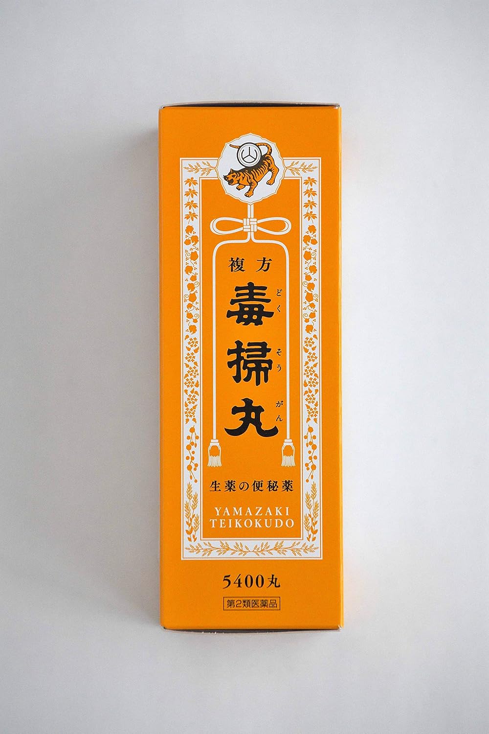 Amazon 第2類医薬品 複方毒掃丸 540丸 山崎帝国堂 便秘改善