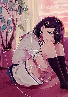 たとえとどかぬ糸だとしても: 1 (百合姫コミックス)