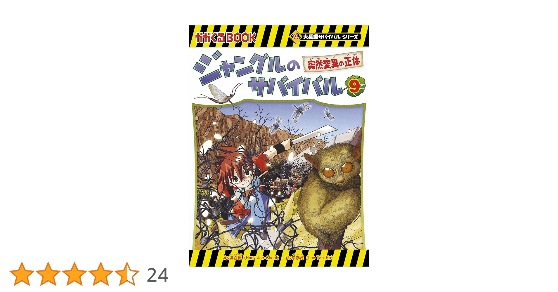 ジャングルのサバイバル 9 (大長編サバイバルシリーズ) | 洪在徹