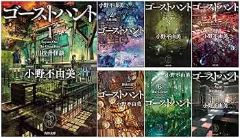 ⭐️⭐️❤️小野不由美❤️ゴーストハント 1-7巻➕読本❤️8冊 Amazon.co.jp: ゴーストハント1-7巻セット : 本