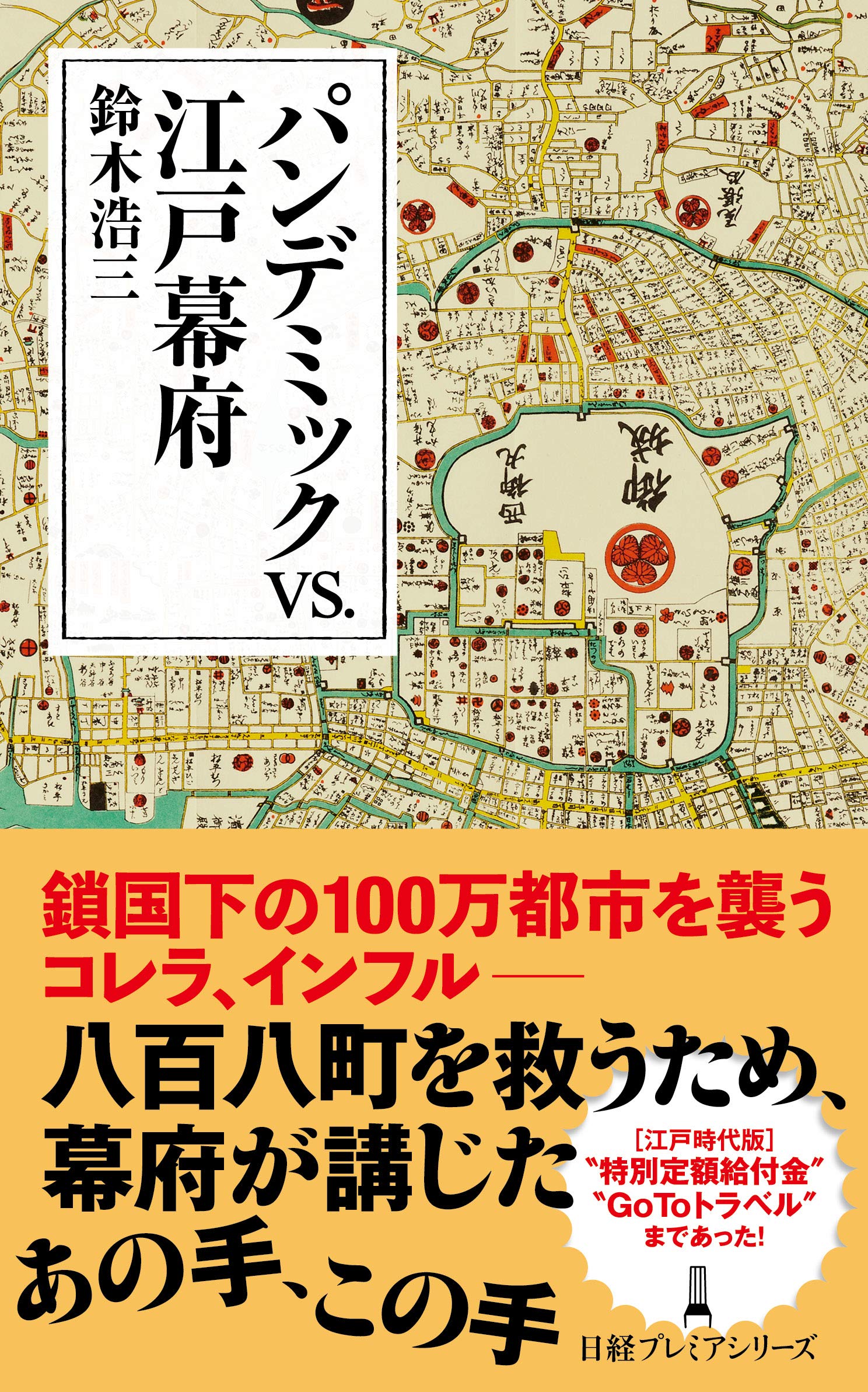 パンデミックvs.江戸幕府 (日経プレミアシリーズ) | 鈴木 浩三 |本