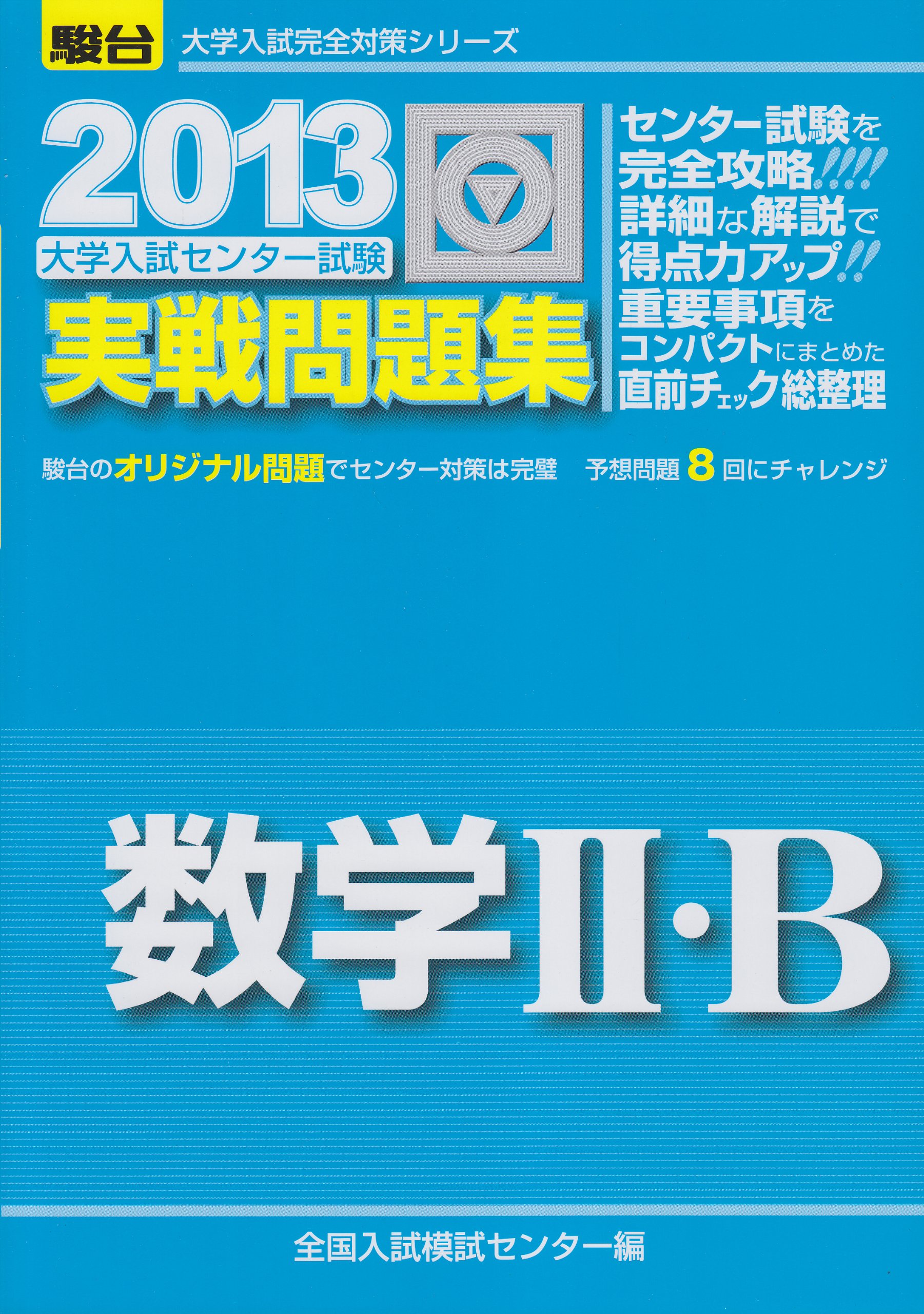 数学2・B 2007―大学入試センター試験実戦問題集 (大学入試完全対策シリーズ) Amazon.co.jp: 大学入試センタ-試験実戦問題集数学2・B (2013) (大学