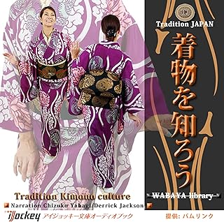 WABAYA Library きものを知ろう