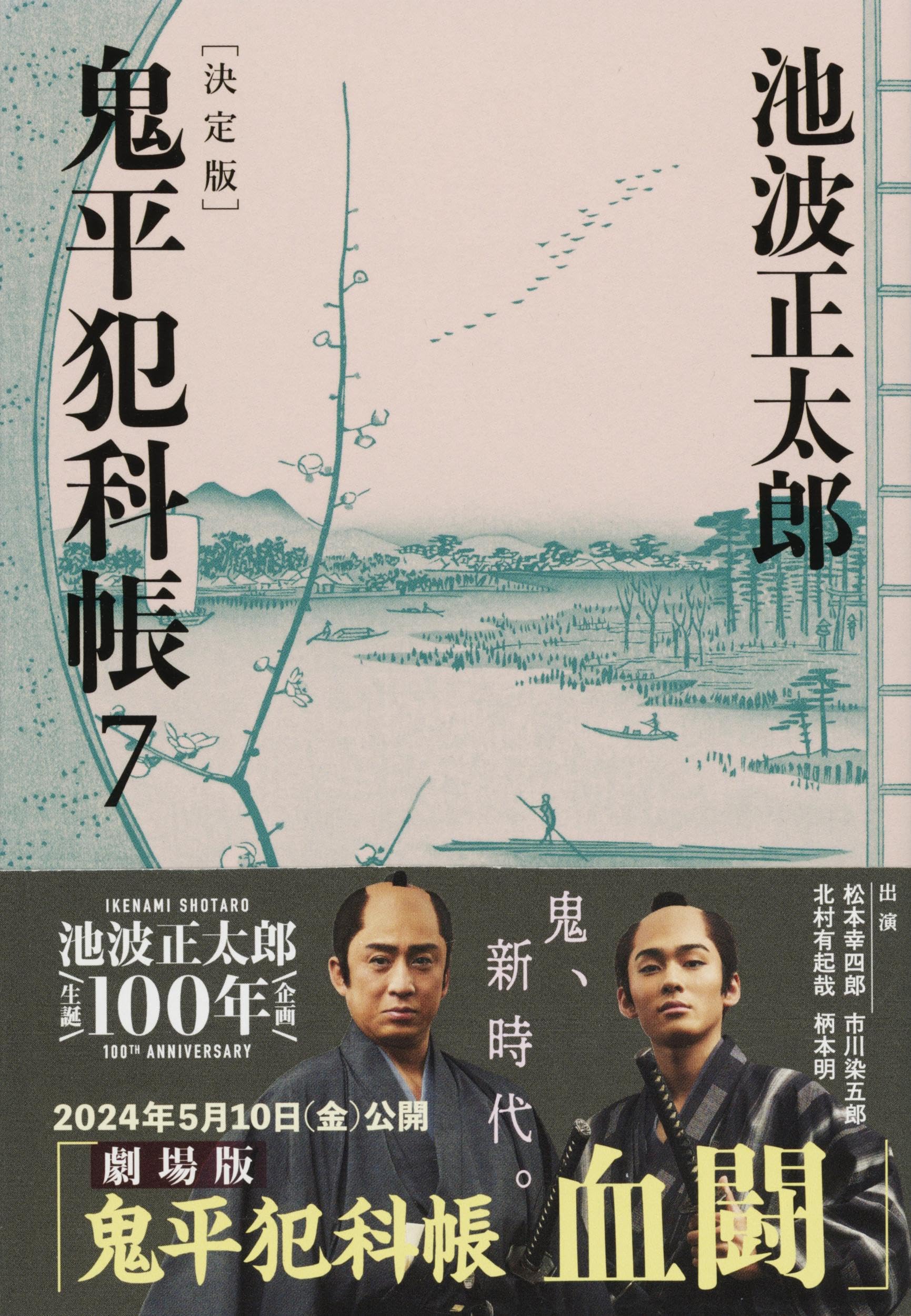 決定版 鬼平犯科帳 (7) (文春文庫) | 池波 正太郎 |本 | 通販 | Amazon