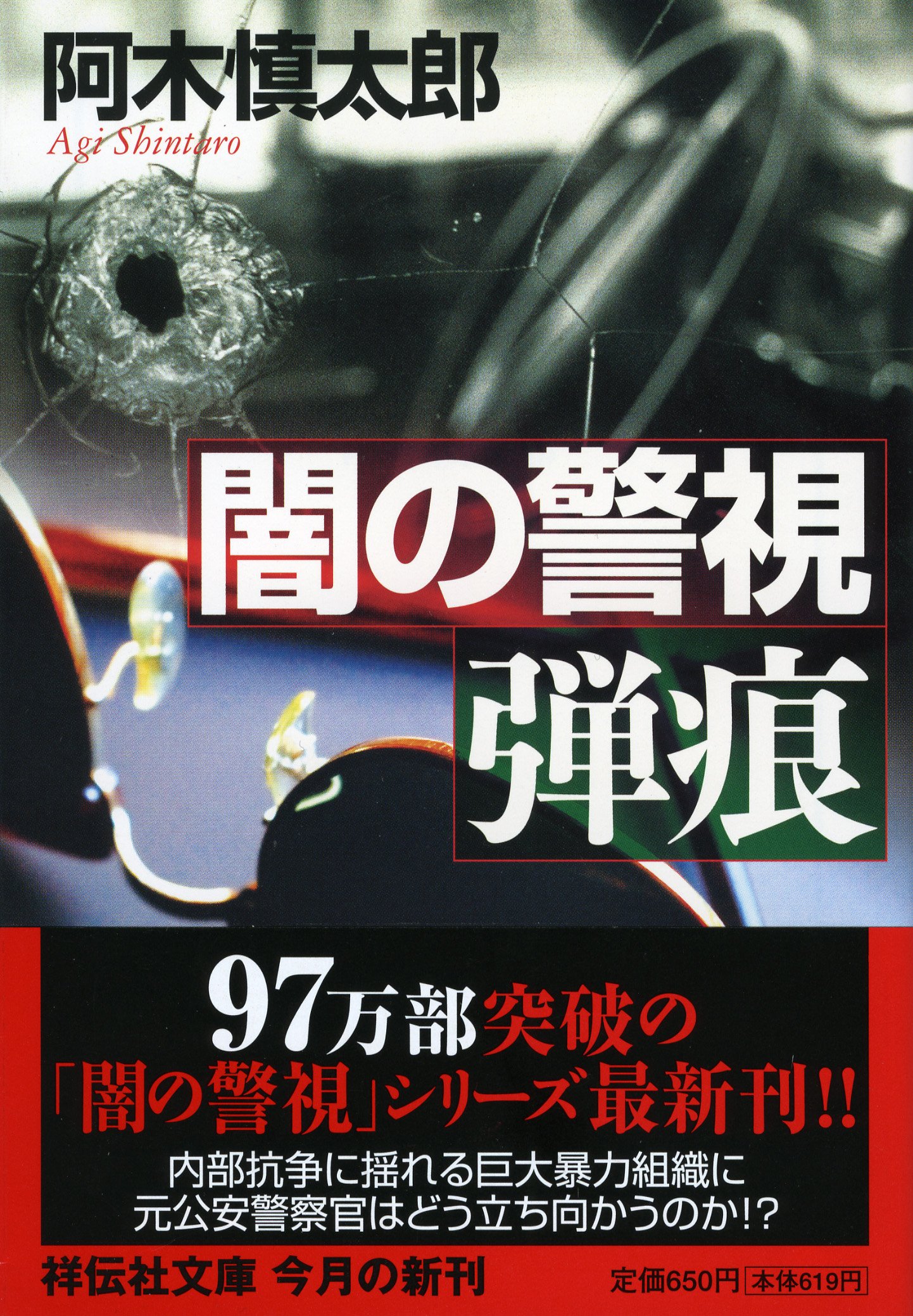 【中古】 装いは死の匂い 薔薇のアサシン/実業之日本社/阿木慎太郎 中古】 バルガスの首 薔薇のアサシン / 阿木 慎太郎 / 実業之