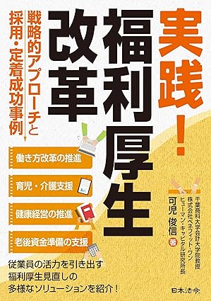 実践！ 福利厚生改革～戦略的アプローチと採用・定着成功事例
