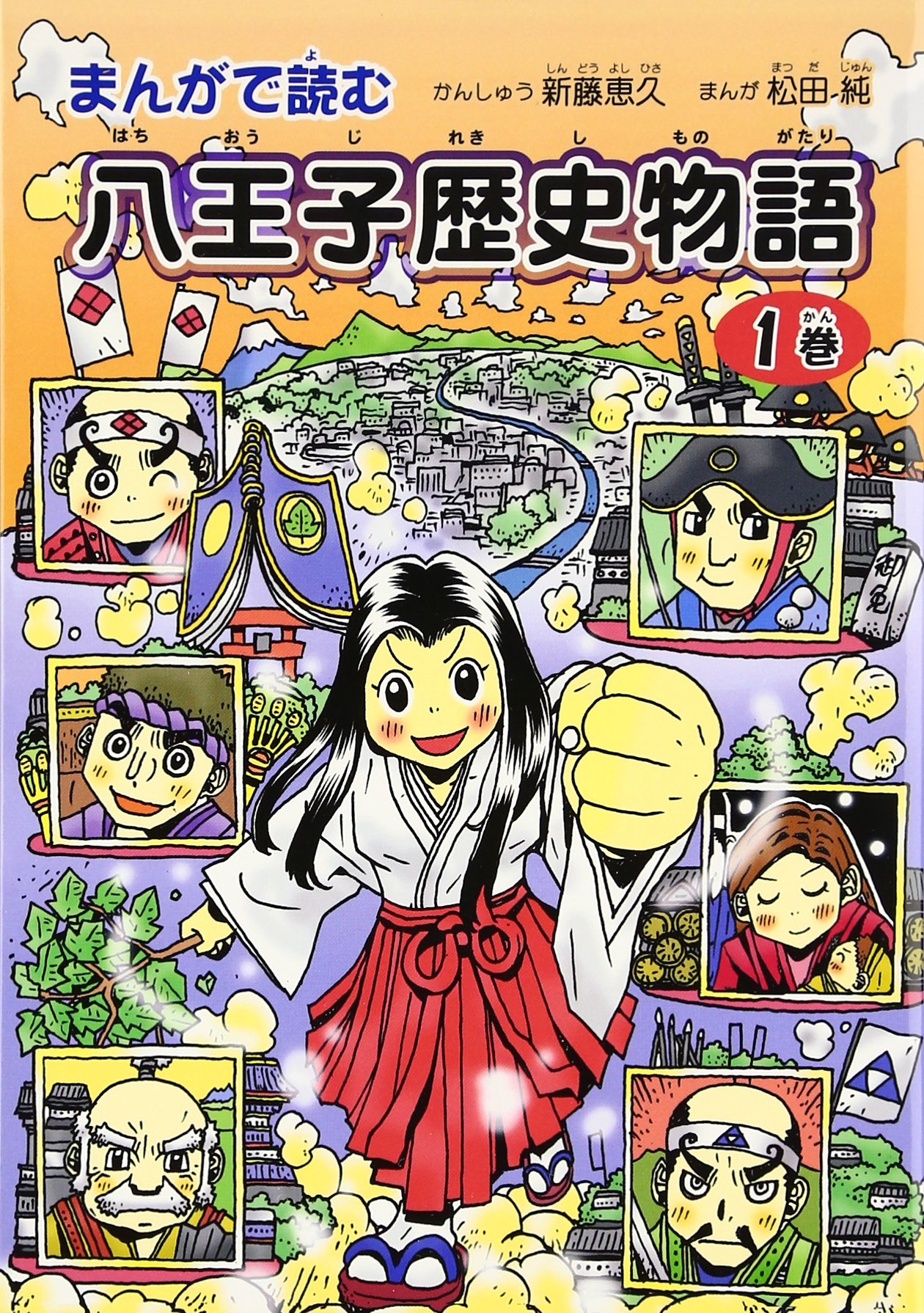 まんがで読む八王子歴史物語 第1巻 | 新藤 恵久, 松田 純 |本 | 通販
