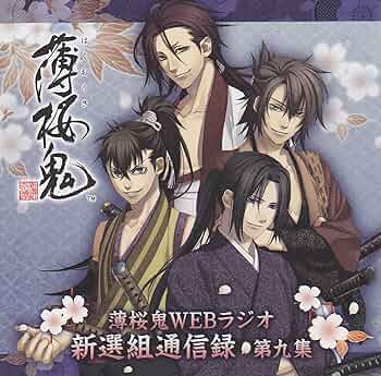 薄桜鬼WEBラジオ新選組通信出張版・薄桜鬼碧血録OSTセット CD★新品未開封 Amazon.co.jp: 薄桜鬼WEBラジオ 新撰組通信出張版 上洛編 : 本