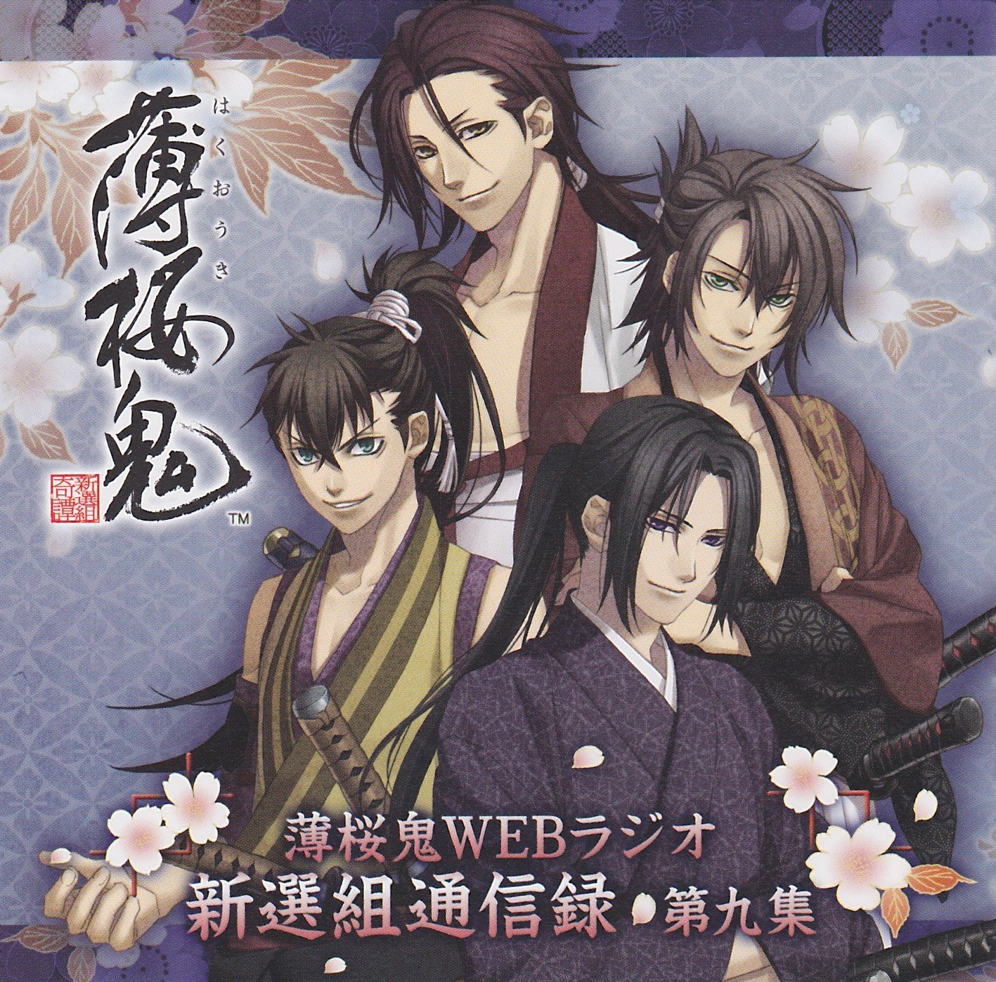 薄桜鬼WEBラジオ新選組通信出張版・薄桜鬼碧血録OSTセット CD★新品未開封 Amazon.co.jp: 薄桜鬼WEBラジオ 新撰組通信録 第十一集