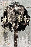 Amazon.co.jp: 絵巻水滸伝 第二巻 北斗之党 eBook : 正子 公也, 森下