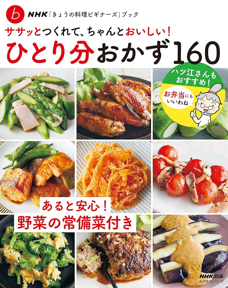 Amazon.co.jp: NHK「きょうの料理ビギナーズ」ブック ササッと