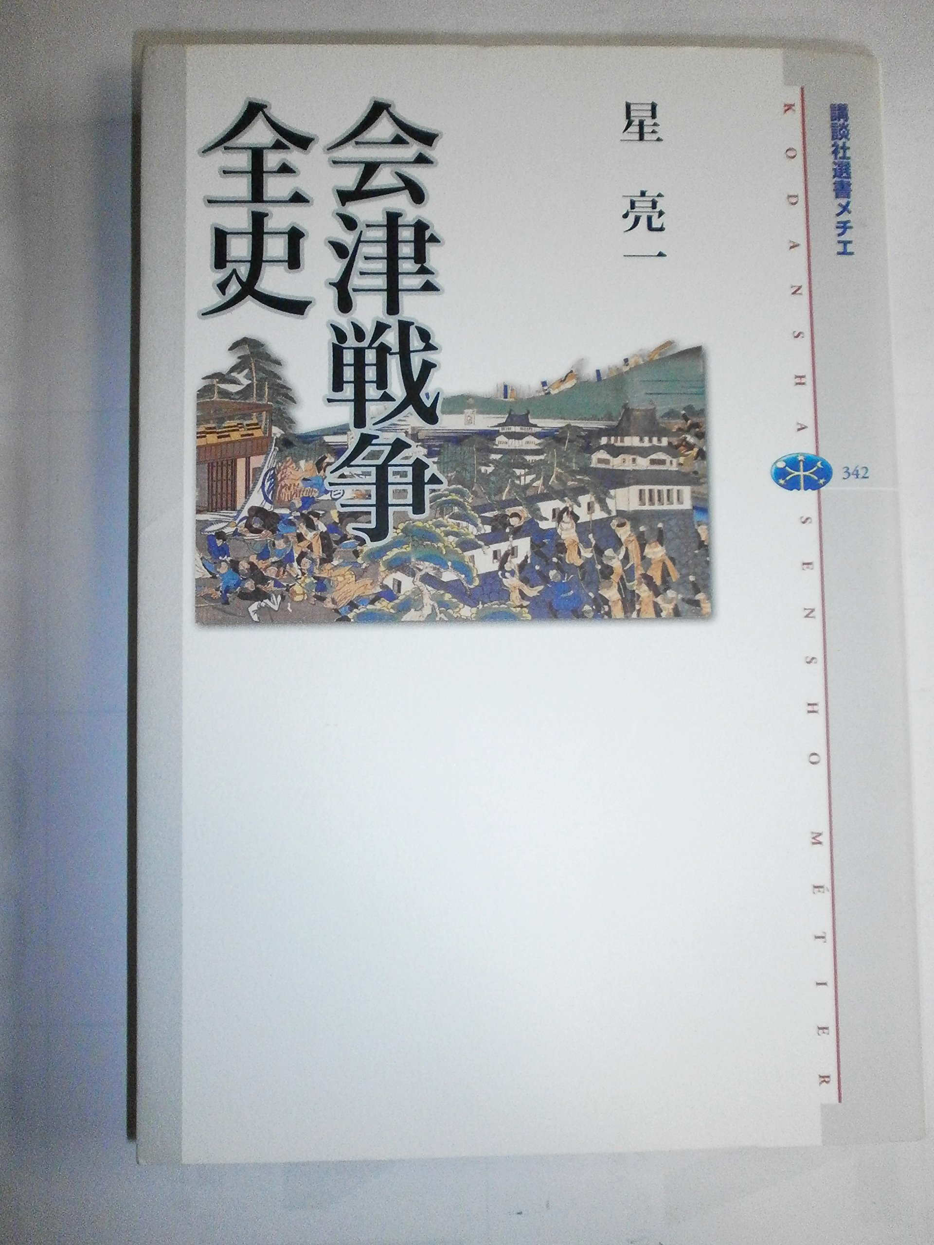会津戦争全史 (講談社選書メチエ 342) | 星 亮一 |本 | 通販 | Amazon