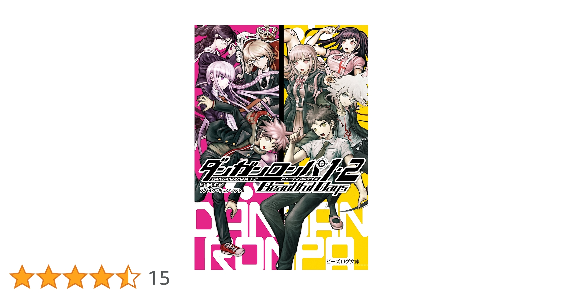 Amazon.co.jp: ダンガンロンパ1・2 Beautiful Days ダンガンロンパ1