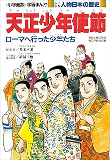学習まんが　少年少女 人物日本の歴史　天正少年使節