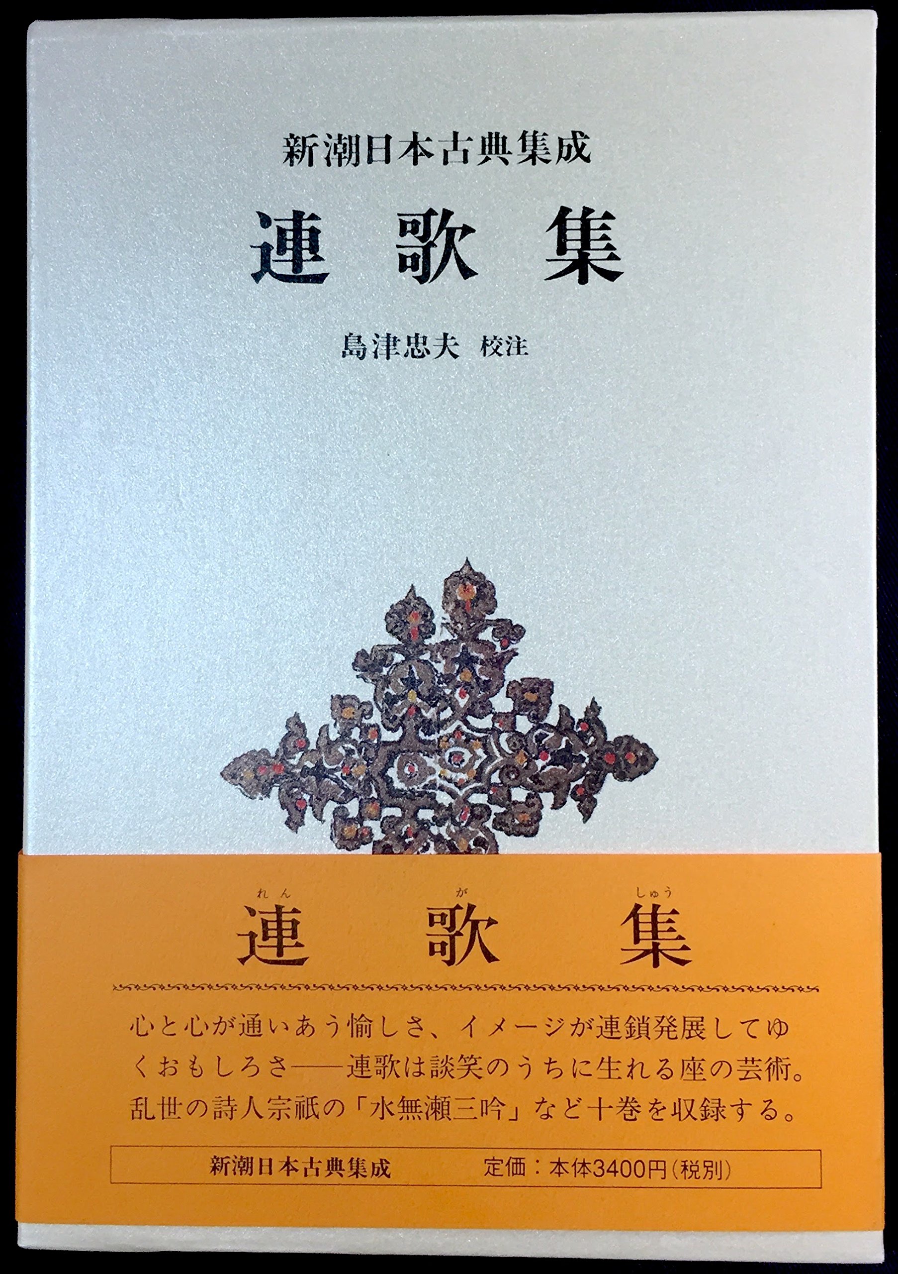 連歌集 (1979年) (新潮日本古典集成) |本 | 通販 | Amazon